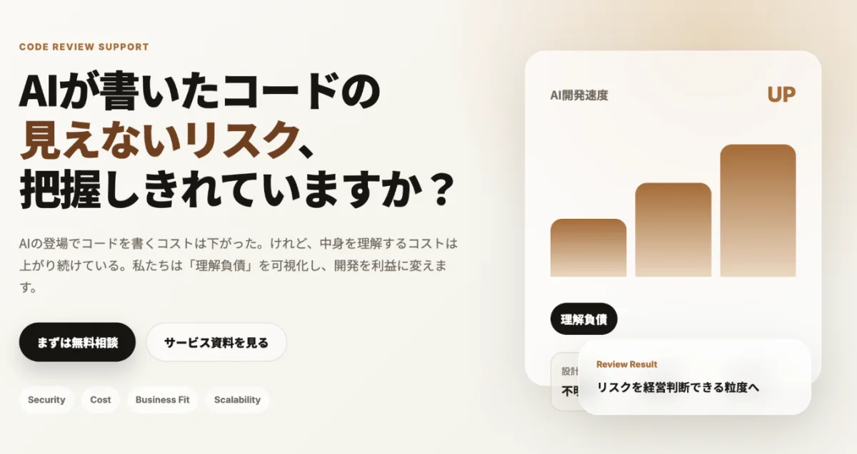AI時代の「理解負債」に対応する新サービス「コードレビューサポート」を正式提供開始