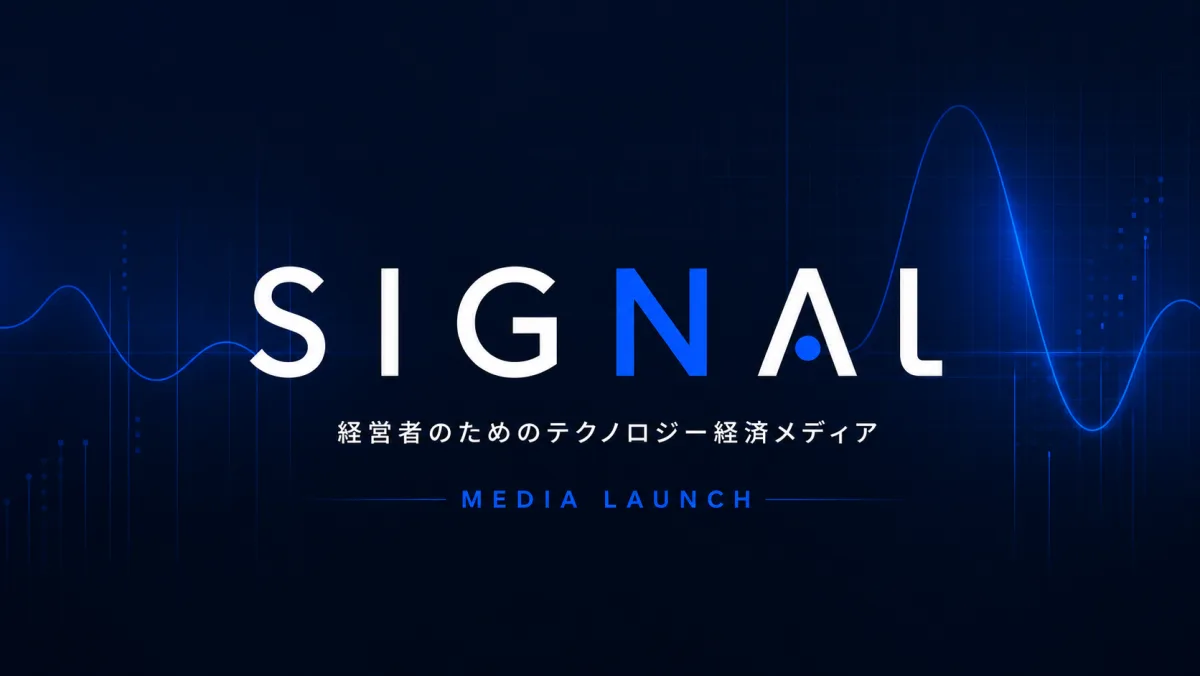 経営者のためのテクノロジー経済メディア「SIGNAL（シグナル）」を開設