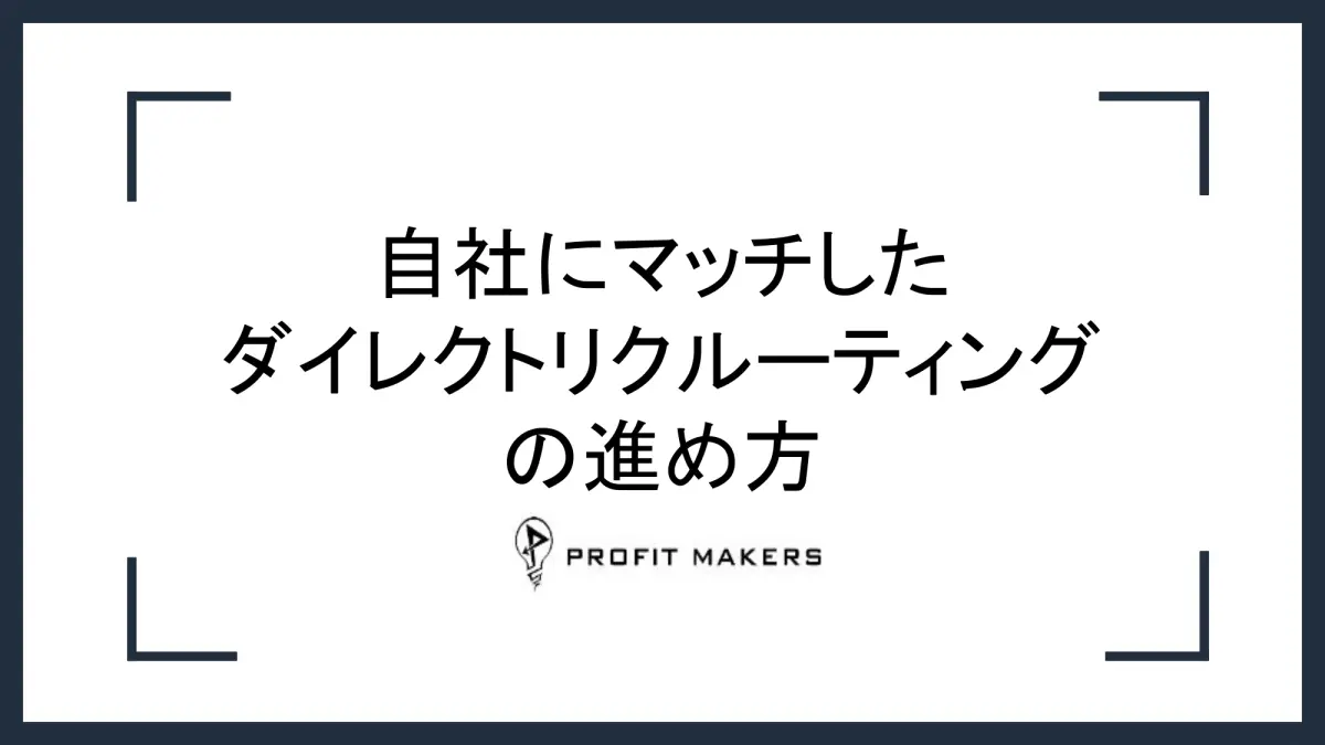 自社にマッチしたダイレクトリクルーティングの進め方