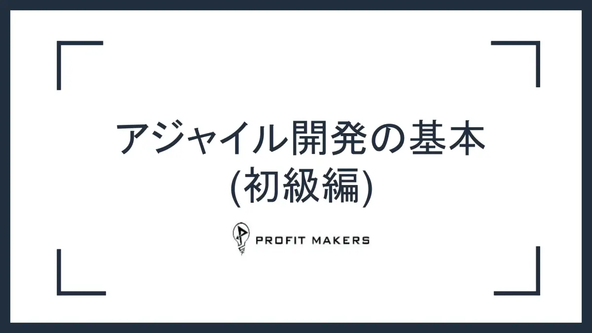 アジャイル開発の基本(初級編)