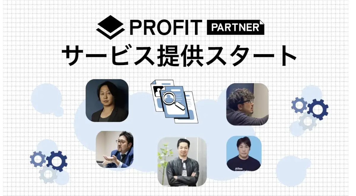 事業成長を加速するハイクラスの外部CxO・顧問のマッチングサービス「Profit Partner」を提供開始